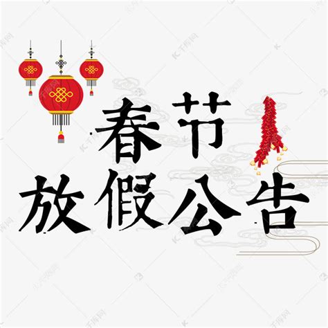 春节放假公告艺术字艺术字设计图片-千库网