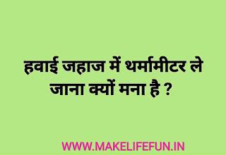 हवाई जहाज में थर्मामीटर ले जाना क्यों मना है ? - PUZZLE WORLD