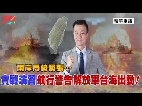 总台海峡时评｜解放军密集演练 为“台独”分子敲响警钟_南方网