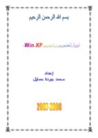 طريقة تهيئة الجهاز وتنصيب win-xp