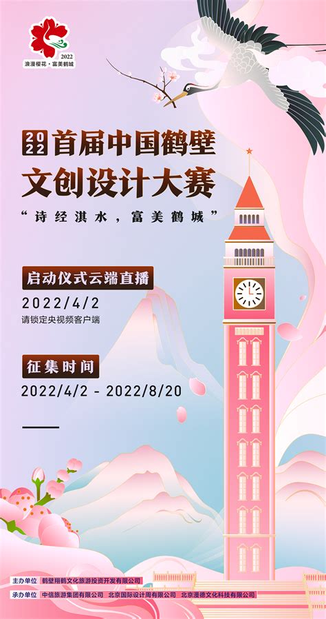 2022年首届中国鹤壁文创大赛正式开启，杨澜带你走进樱花鹤城！ - 设计在线