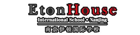 南京伊顿外籍人员子女学校-国际学校网