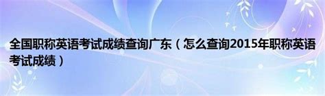 广东顺德2012年职称英语成绩查询入口_医学教育网
