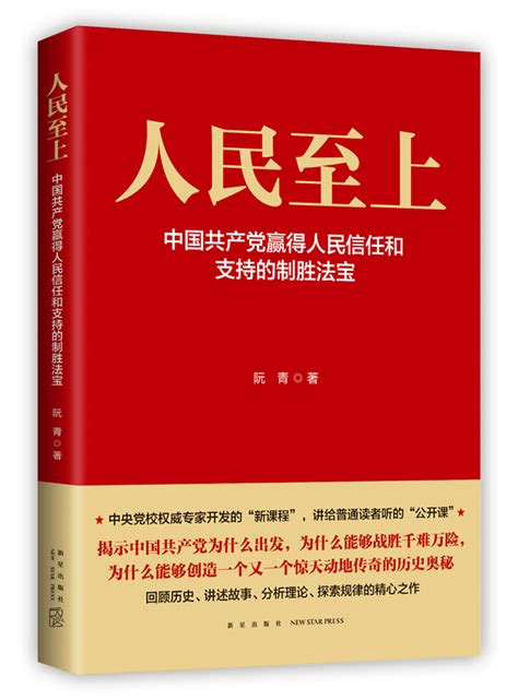 中国发布丨《人民至上：中国共产党赢得人民信任和支持的制胜法宝》出版发行_新闻中心_中国网