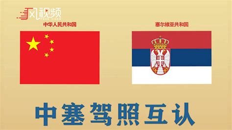 中国与塞尔维亚签署驾驶证互认换领协议_凤凰网视频_凤凰网