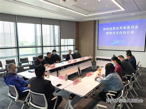 郑州信息化专家委员会第四次主任办公会昨日召开-郑州市信息化促进会