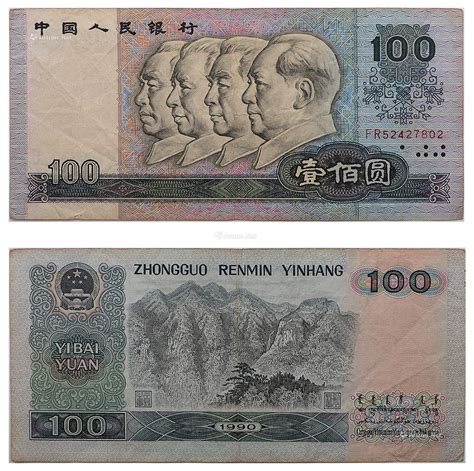 1990年100元人民币投资,图片,价格,收藏