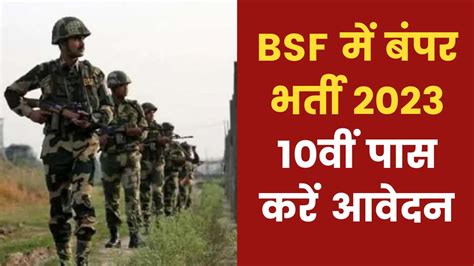 BSF Constable Jobs: 10वीं पास के लिए निकली बंपर भर्ती, कॉन्स्टेबल पद पर ...