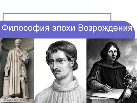 Философия эпохи Возрождения - презентация онлайн