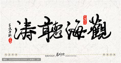 观海听涛,书法字体,字体设计,设计模板,汇图网www.huitu.com