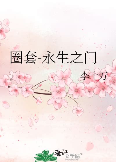 《圈套-永生之门》李十万_晋江文学城_【原创小说|纯爱小说】