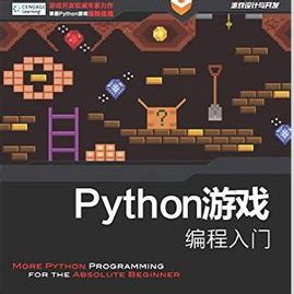 Python游戏编程入门_百度百科