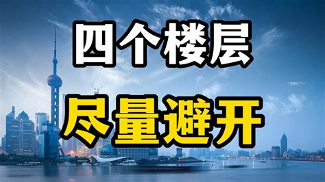 4楼14楼18楼真的不能买吗？房产专家表示，这四个楼层才应该谨慎