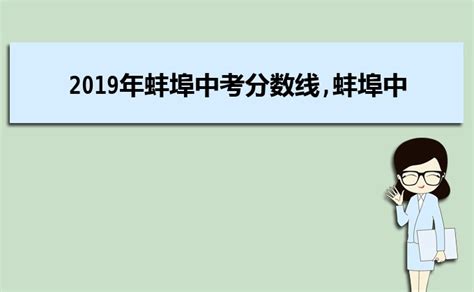 2023年蚌埠中考成绩排名,蚌埠历年各中学中考分数线排行_大风车考试网