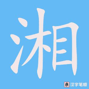 湘语毛笔书法字体艺术字设计图片-千库网