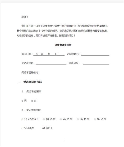 【问卷】对消费者购买行为分析调查问卷Word模板下载_编号lwreenyv_熊猫办公