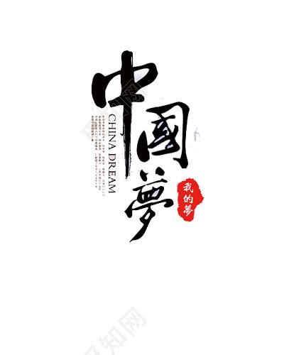 | 手写字 | 中国梦·梦正酣|平面|字体/字形|紅泥小火炉 - 原创作品 - 站酷 (ZCOOL)