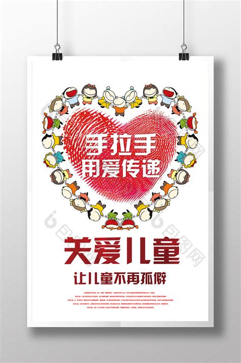 让爱传递爱心公益宣传海报图片下载_红动中国