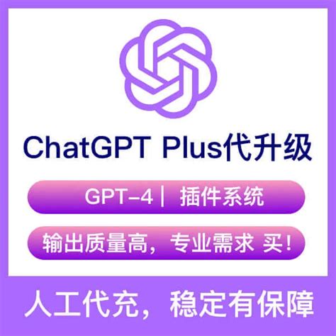 51ChatGPT - ChatGPT Plus账号购买批发 | 安全稳定