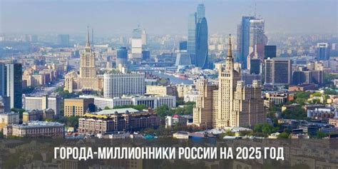 Города-миллионники России на 2025 год с численностью: таблица