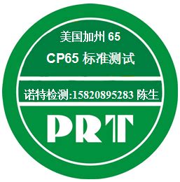 美国CP65检测 加州65标准检测 CA65检测_中科商务网