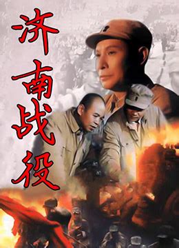 《济南战役》1979年中国大陆战争电影在线观看_蛋蛋赞影院