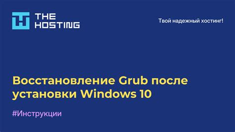 Восстановление Grub после установки Windows 10 - Полезная информация о ...