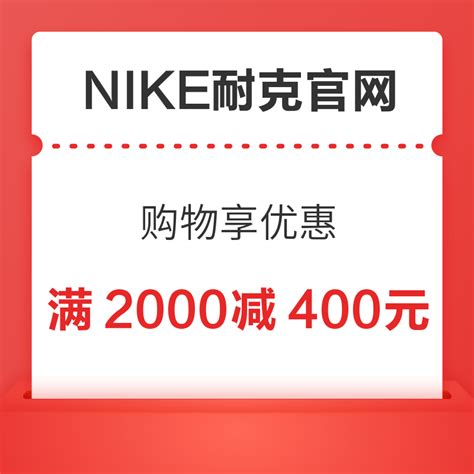 运动户外_NIKE耐克官网 满2000-400元优惠券-什么值得买