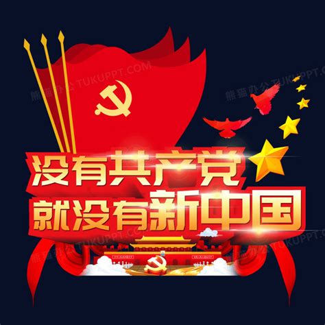 没有共产党就没有新中国立体艺术字PNG图片素材下载_共产党PNG_熊猫办公