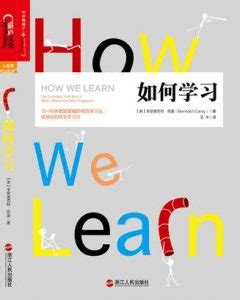 《如何学习》[美]本尼迪克特•凯里（作者）-epub+mobi+azw3 - 淘书党