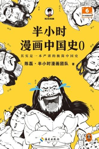 半小时漫画中国史大全集·0-5+番外篇（套装7册） - 套装 | 豆瓣阅读