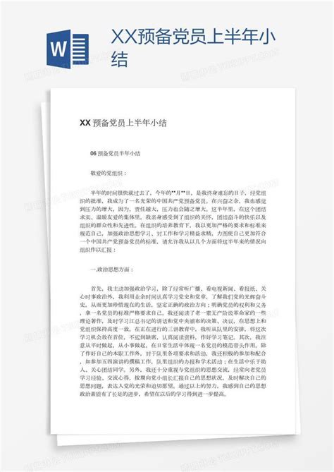 XX预备党员上半年小结模板下载_预备党员_图客巴巴