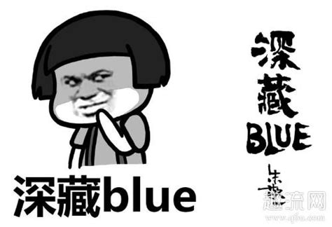 深藏blue是什么意思 深藏blue类似的英文有哪些 – 外圈因