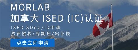 加拿大ISED(IC)认证 - 国际认证服务 - 摩尔实验室