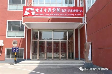 山东省临沂市外国语学校-华东-云幻教育科技股份有限公司