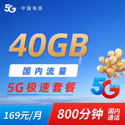 5G畅享199套餐【号卡，流量，电信套餐，上网卡】- 中国电信网上营业厅