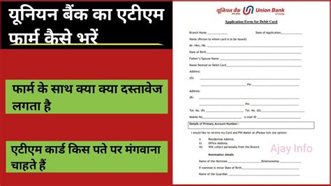 Union Bank ATM Form Kaise Bhare : यूनियन बैंक एटीएम फार्म कैसे भरें?