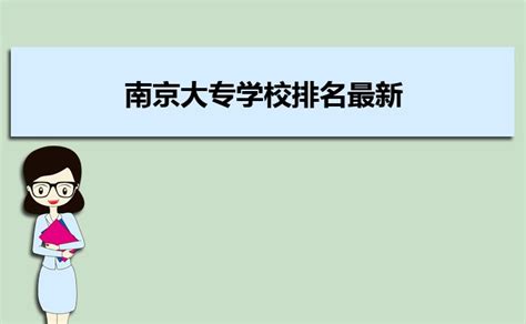 南京大专学校排名最新2023(附分数线)_大风车网
