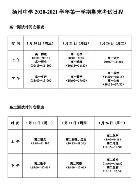 扬州中学2021年1月期末考试日程安排表