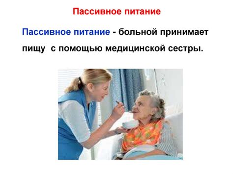 Питание больных - online presentation