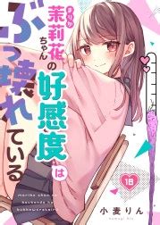 【フルカラー】茉莉花ちゃんの好感度はぶっ壊れているの作品一覧｜小麦りん｜LINE マンガ