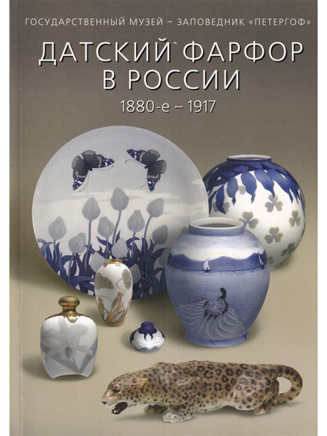 Датский фарфор в России 1880-е - 1917 - купить с доставкой по выгодным ...