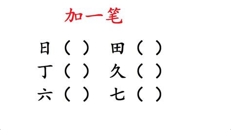 加一笔变新字：田加一笔；久加一笔；七加一笔往哪加呢？_腾讯视频