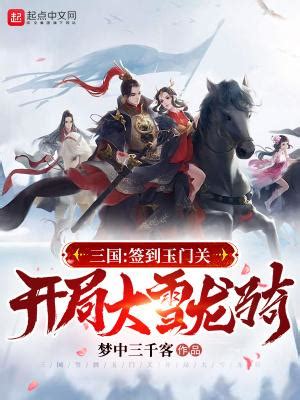 《我！仙秦皇子，开局召唤大雪龙骑》小说在线阅读-起点中文网