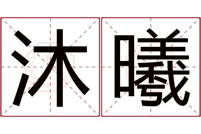 漢字「曦」の部首・画数・読み方・筆順・意味など