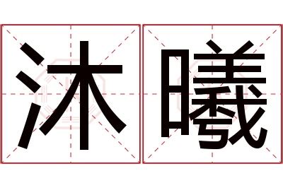 曦历史字源字形查询|甲骨文|金文|小篆|楷体_在线字典_快学网