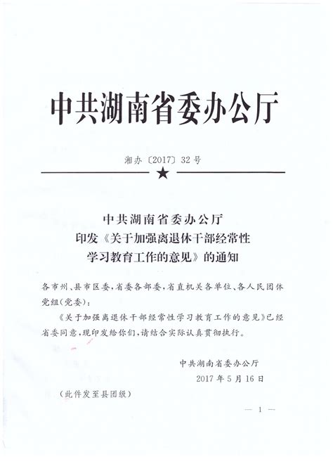 湘办[2017]32号《关于加强离退休干部经常性学习教育工作的意见》的通知》_老干部管理_干部工作_汉寿县党建网