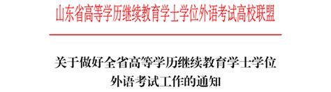 2023年9月山东省学士学位英语考试成绩查询通道开通！_申请政策-山东学位英语考试网