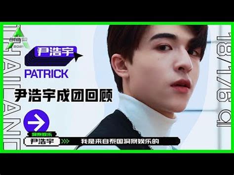 创造营2021 尹浩宇 智族GQ Chuang2021 Patrick GQ - YouTube