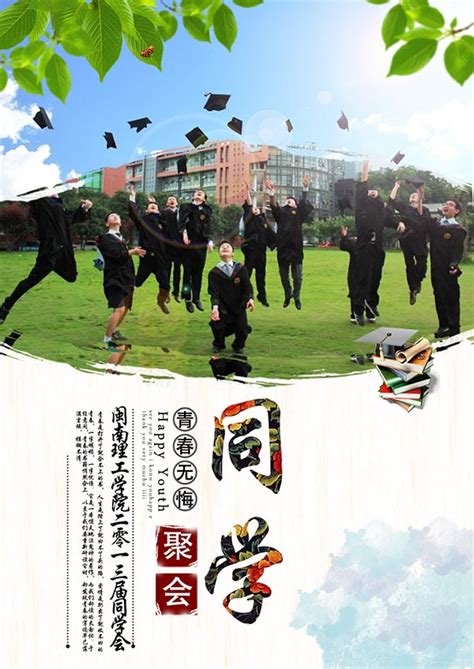 同学聚会海报_素材中国sccnn.com